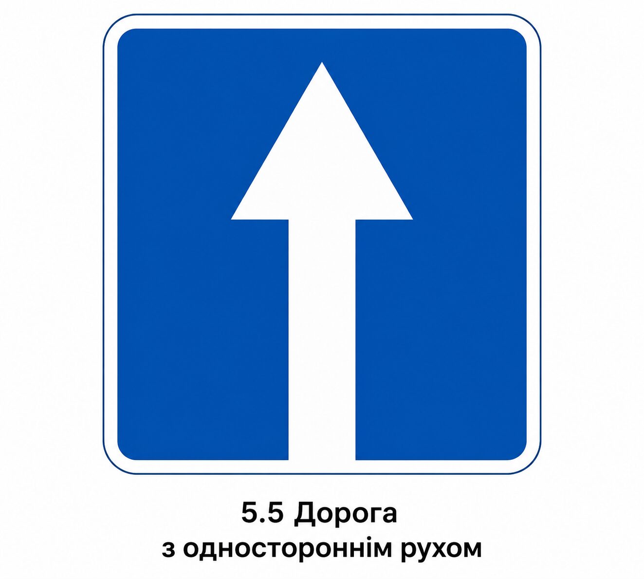 Прямокутний синій дорожній знак 5.5 «Дорога з одностороннім рухом»