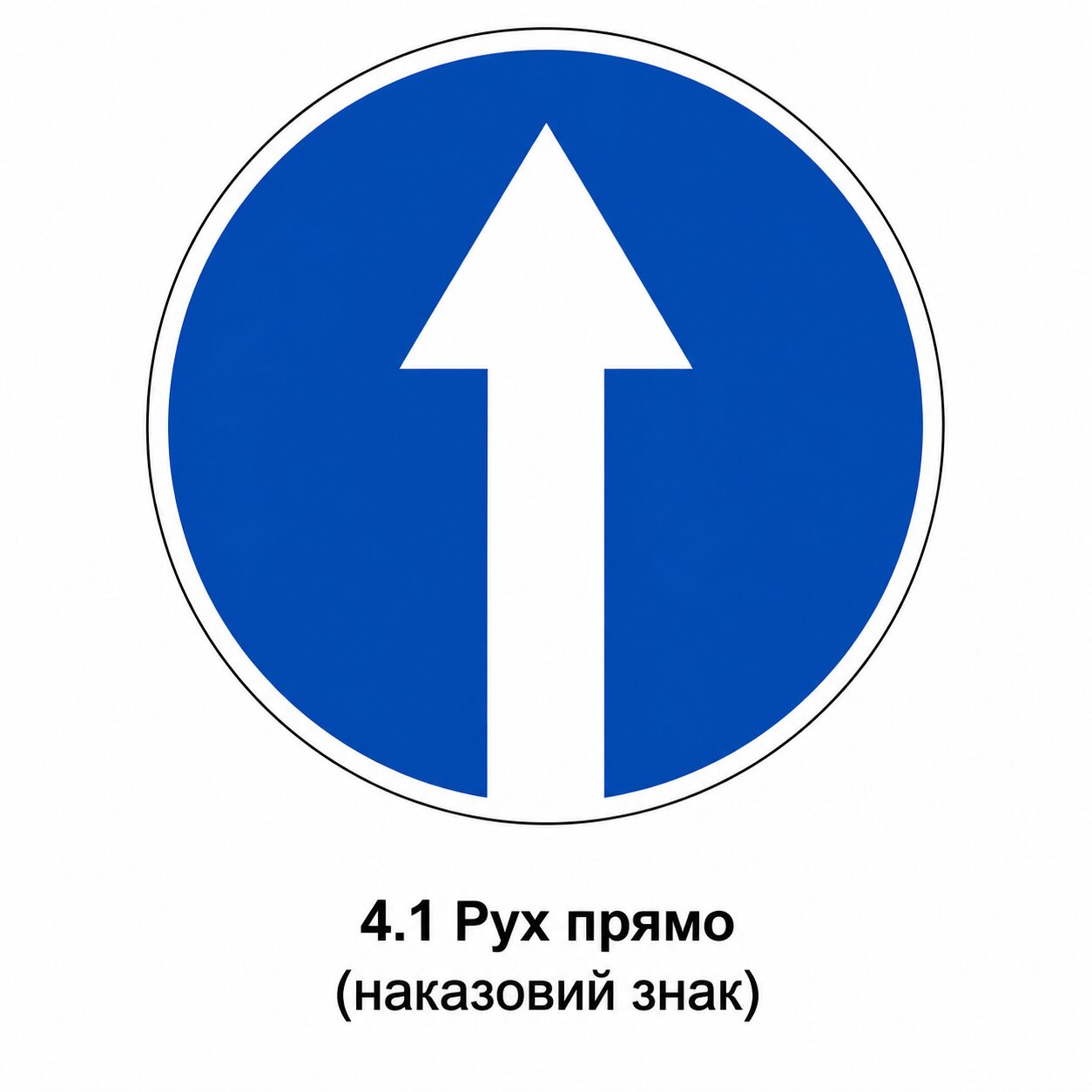 Круглий синій дорожній знак 4.1 «Рух прямо»